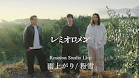 「Reunion Studio Live 雨上がり/粉雪」より。