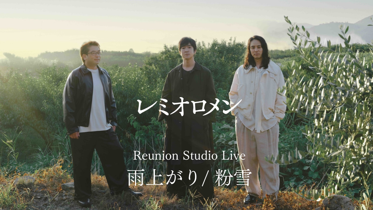 「Reunion Studio Live 雨上がり/粉雪」より。