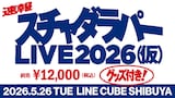 「スチャダラパーライブ2026（仮）」告知画像