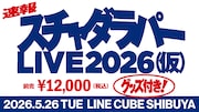 「スチャダラパーライブ2026（仮）」告知画像