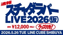 「スチャダラパーライブ2026（仮）」告知画像