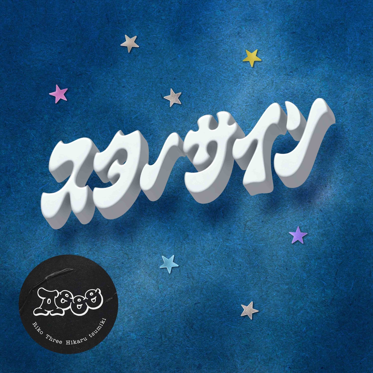 Aooo「スターサイン」配信ジャケット - AoooがZepp含むツアー＆2nd