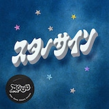 Aooo「スターサイン」配信ジャケット