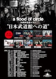 「a flood of circle 20周年記念ツアー “日本武道館への道”」フライヤー
