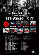 「a flood of circle 20周年記念ツアー “日本武道館への道”」フライヤー