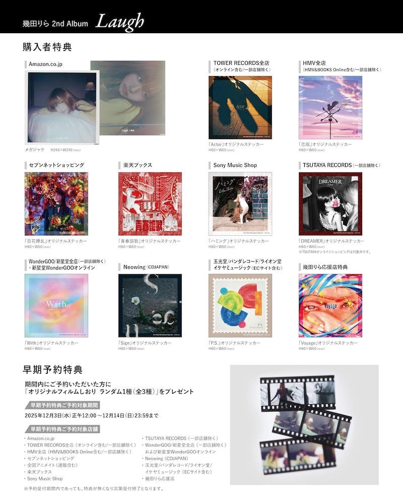 幾田りら「Laugh」特典一覧
