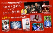 菅原卓郎、HARUNA、増子直純、山内総一郎らが「レディクレ」R&R歌合戦に集結