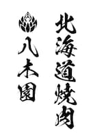 「北海道焼肉 八木園」ロゴ