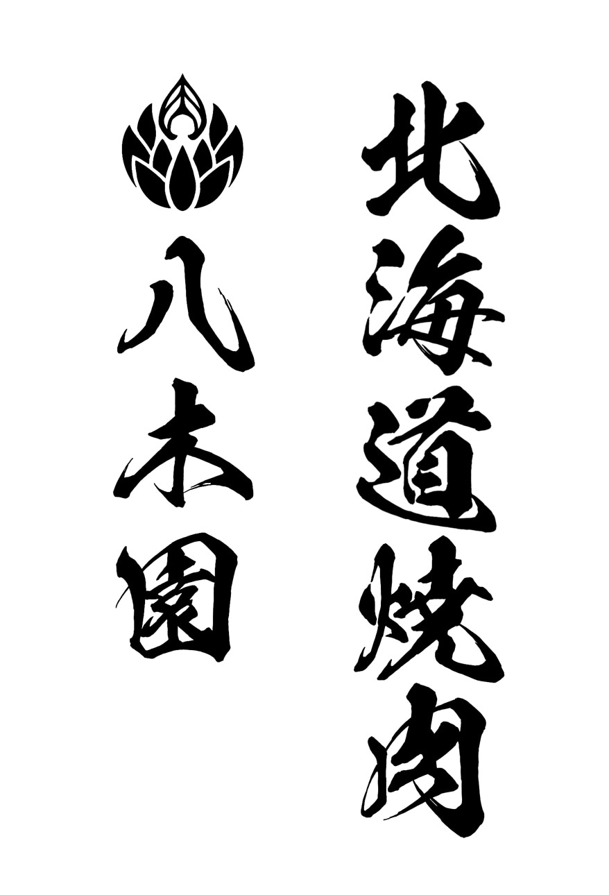 「北海道焼肉 八木園」ロゴ