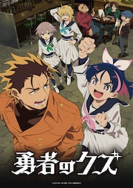 TOOBOEがアニメ「勇者のクズ」OPテーマ担当、EDテーマは紫今