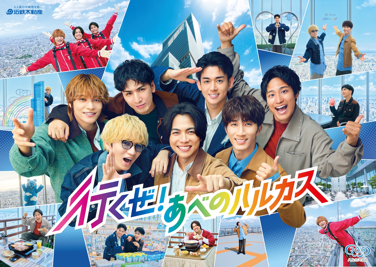 WEST.が登場するあべのハルカスキービジュアル。