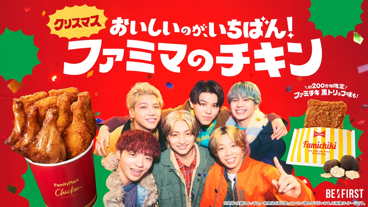 BE:FIRSTがファミマのチキンでXmasパーティ、タイアップソングは新曲