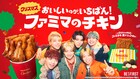 BE:FIRSTがファミマのチキンでXmasパーティ、タイアップソングは新曲「街灯」