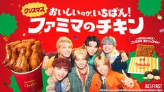 BE:FIRSTがファミマのチキンでXmasパーティ、タイアップソングは新曲「街灯」