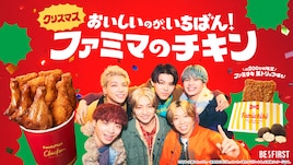 BE:FIRSTがファミマのチキンでXmasパーティ、タイアップソングは新曲「街灯」