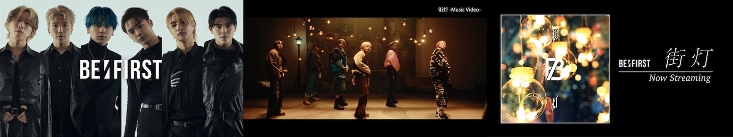 BE:FIRST「街灯」ミュージックビデオの告知画像。