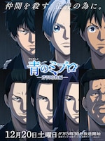 「『青のミブロ』第2期『芹沢暗殺編』」キービジュアル©安田剛士・講談社 / 「青のミブロ」製作委員会