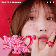 内田真礼「LOVE LOVE ビーム」初回限定盤ジャケット