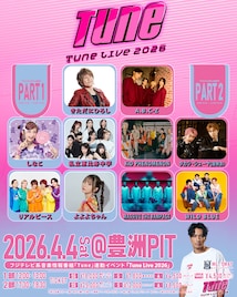 音楽番組「Tune」イベントにえびちゅう、A.B.C-Z、超特急タカシ＆シューヤ、MA55IVE、WILD BLUEら