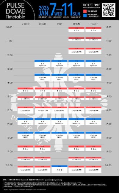 「PULSE DOME」実施スケジュール