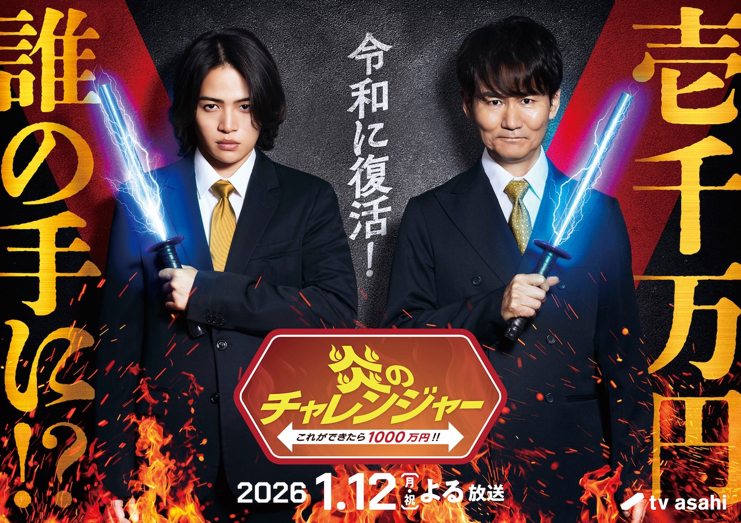 菊池風磨（左）と南原清隆（右）が登場する「炎のチャレンジャー」メインビジュアル©テレビ朝日