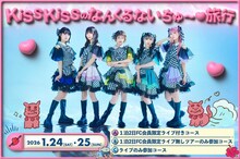「KiSS KiSSのなんくるないちゅ～♡旅行」フライヤー
