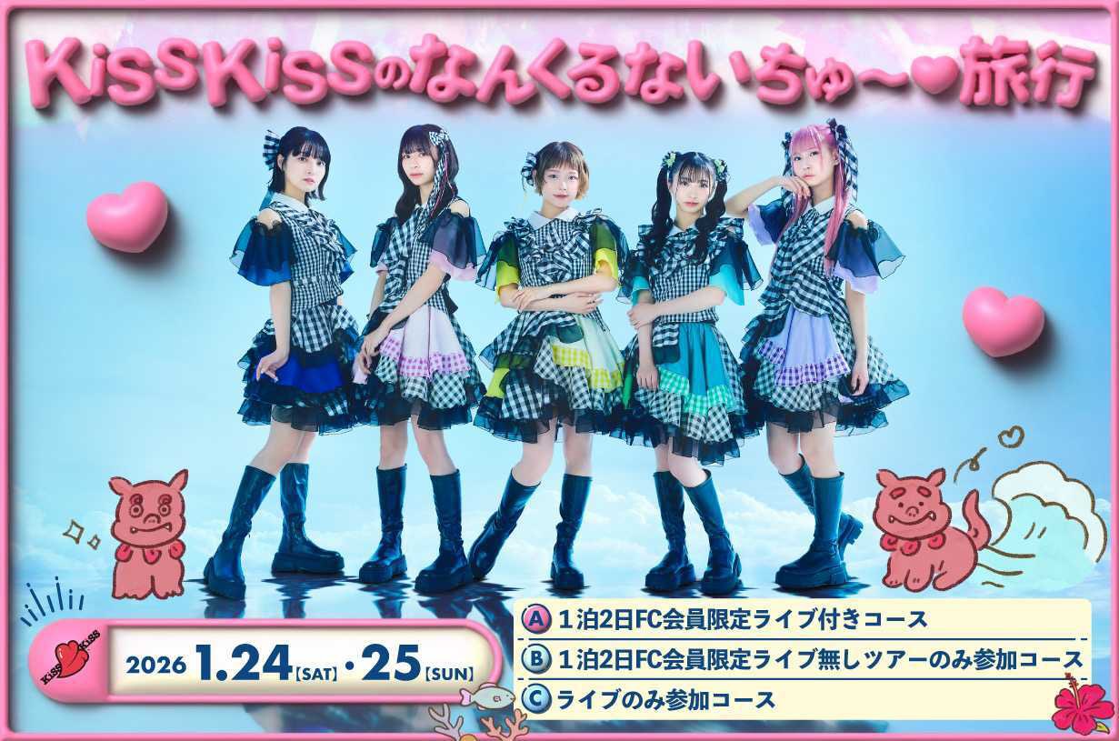 「KiSS KiSSのなんくるないちゅ～♡旅行」フライヤー