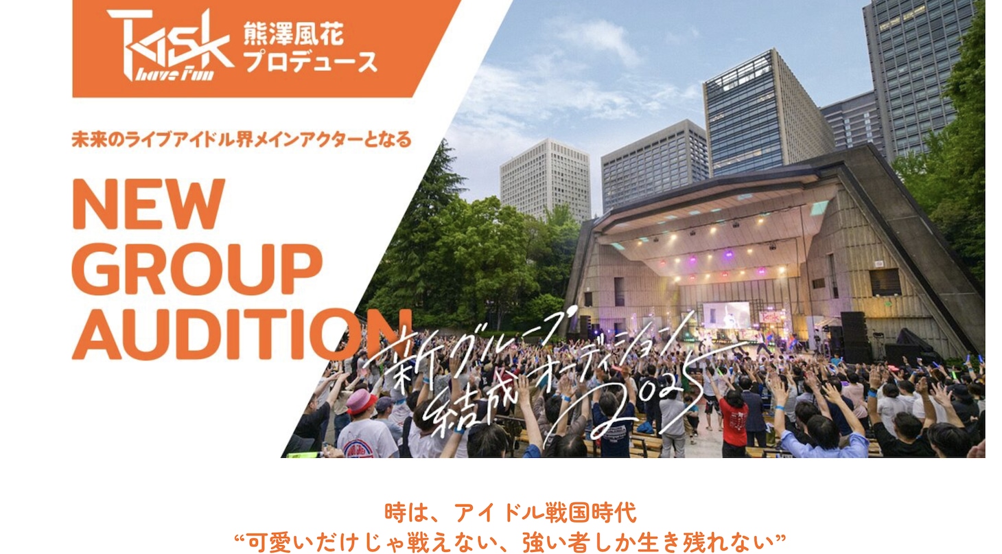 熊澤風花プロデュース新グループオーディションの告知画像。