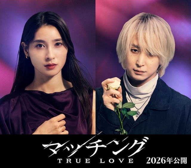 「マッチング TRUE LOVE」ビジュアル©2026「マッチングTL」製作委員会