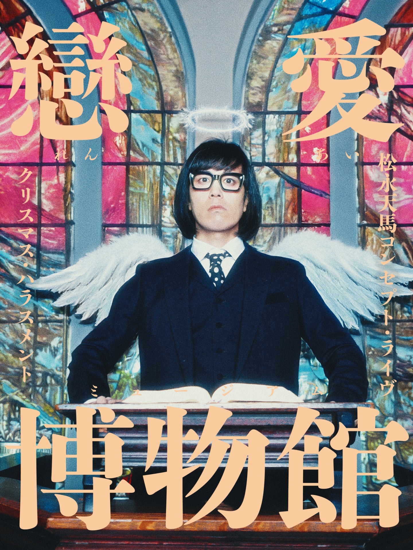 松永天馬（アーバンギャルド）「クリスマス・ハラスメント～戀愛博物館～」キービジュアル