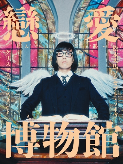 松永天馬（アーバンギャルド）「クリスマス・ハラスメント～戀愛博物館～」キービジュアル