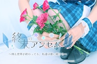 終末のアンセム