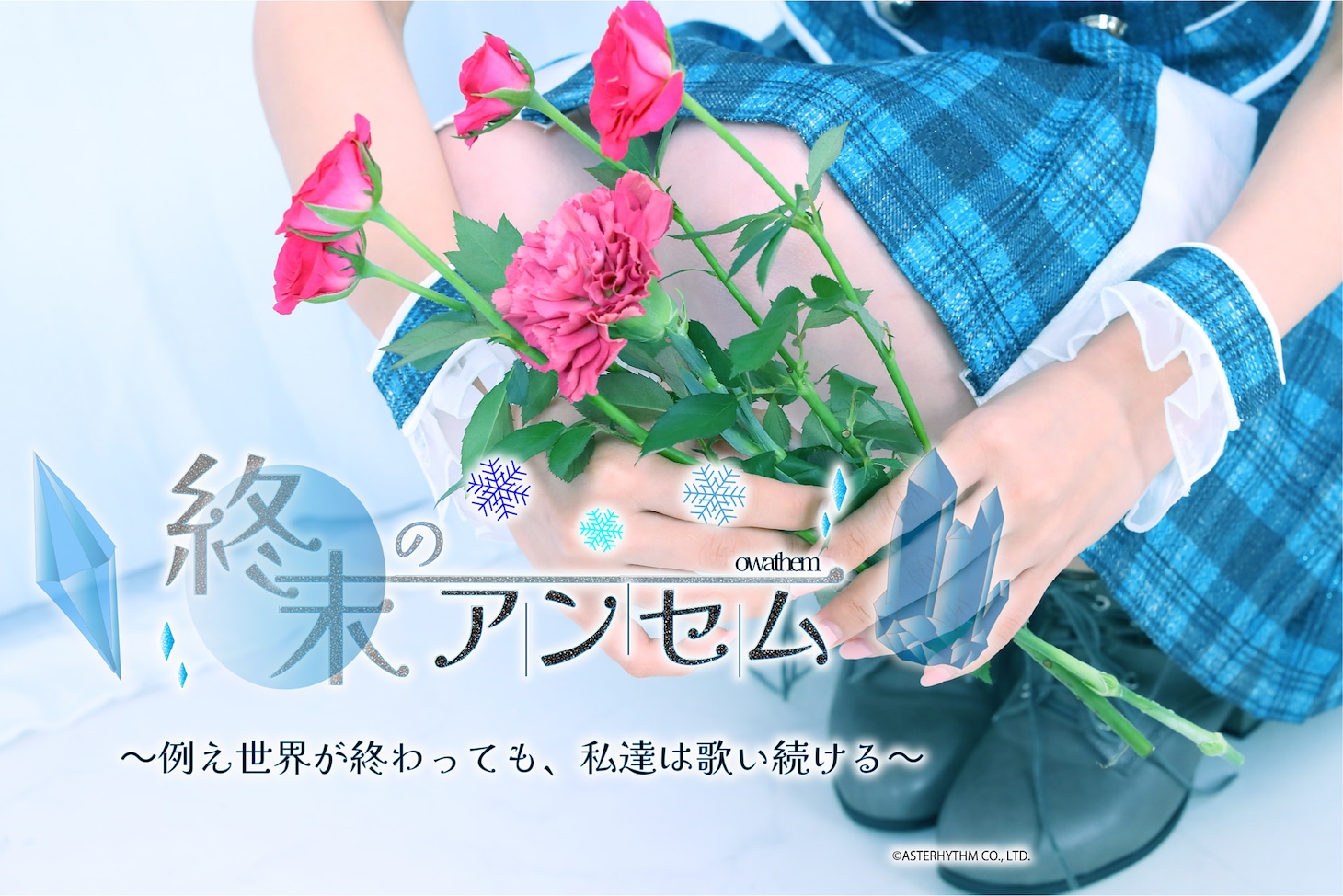 終末のアンセム