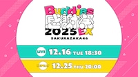 「櫻坂46『Buddies感謝祭 2025 EX』」生配信の告知画像。