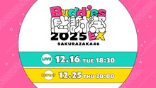 「櫻坂46『Buddies感謝祭 2025 EX』」生配信の告知画像。