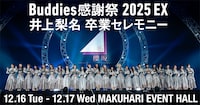 「『Buddies感謝祭 2025 EX』井上梨名 卒業セレモニー」生配信の告知画像。