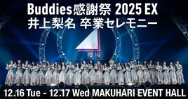 櫻坂46「Buddies感謝祭」生配信が決定、Leminoでは井上梨名だけを追う“井上カメラ”も
