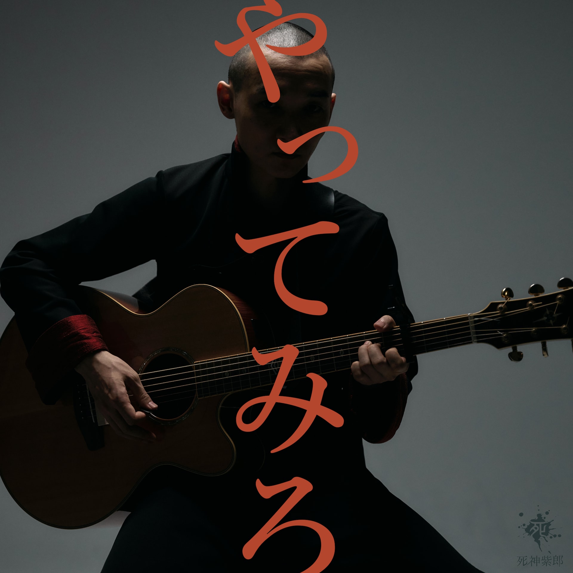 死神紫郎のプロフィール - 音楽ナタリー