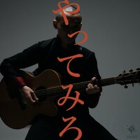 死神紫郎「やってみろ」配信ジャケット