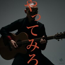 死神紫郎「やってみろ」配信ジャケット