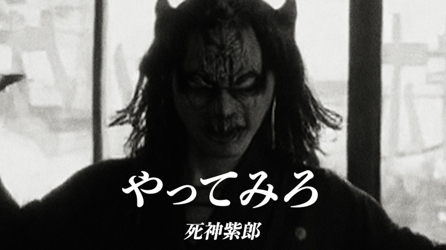 死神紫郎「やってみろ」ミュージックビデオのサムネイル。