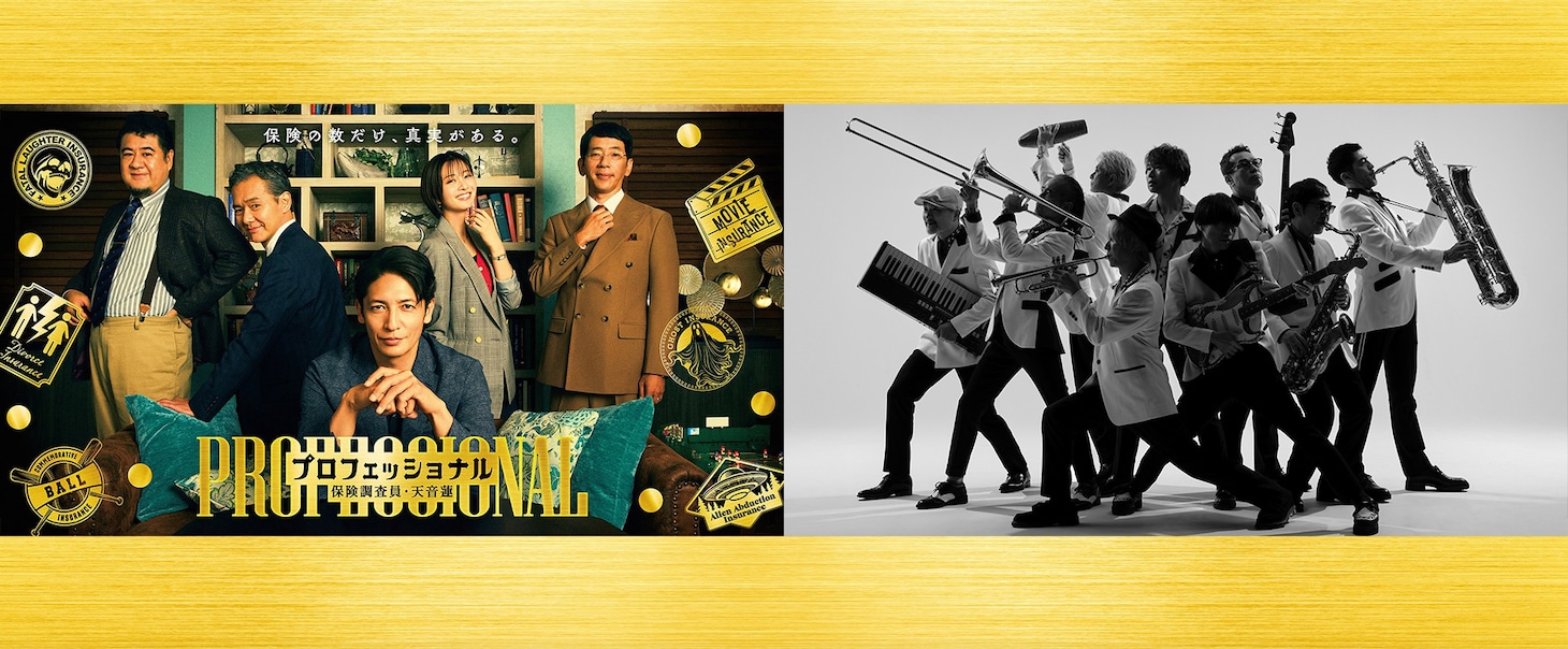 「プロフェッショナル 保険調査員・天音蓮」の主題歌を担当する東京スカパラダイスオーケストラ（右）。