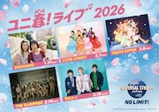 「ユニ春！ライブ」来年はSHISHAMO、きゅーすと、ふるっぱー、THE RAMPAGE、マルシィが出演