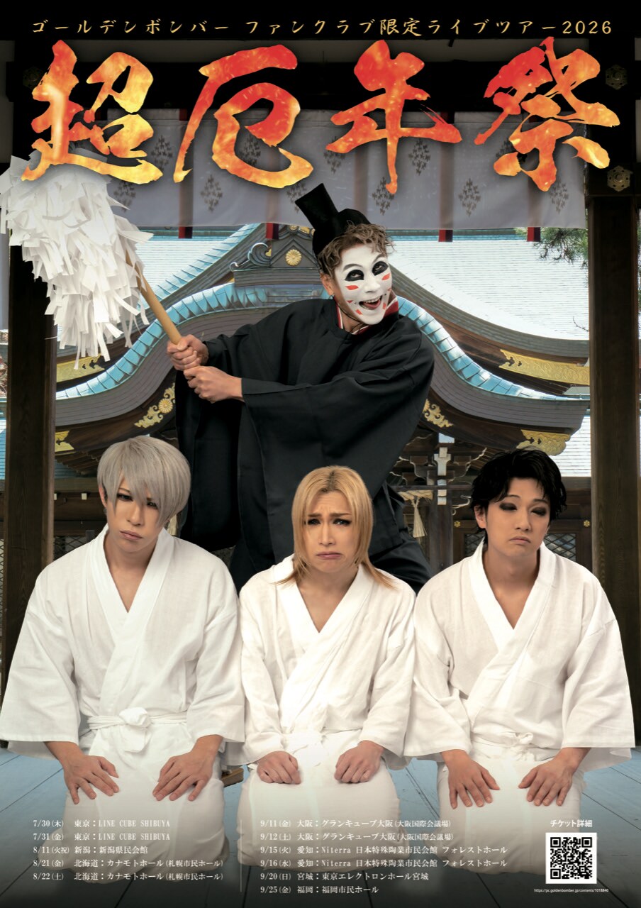 ゴールデンボンバー ファンクラブ限定ライブツアー2026～超厄年祭