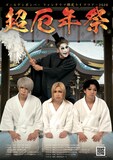 「ゴールデンボンバー ファンクラブ限定ライブツアー2026～超厄年祭～」ビジュアル
