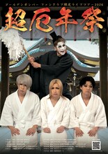 「ゴールデンボンバー ファンクラブ限定ライブツアー2026～超厄年祭～」ビジュアル