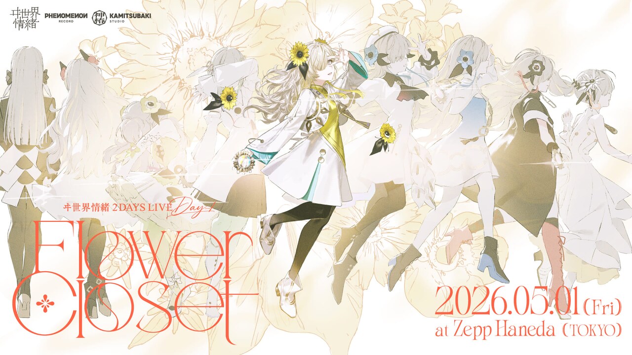 ヰ世界情緒 オードトワレ ヰ世界情緒「Flower Closet」ビジュアル - ヰ世界情緒が2つのアニメ
