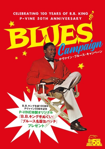 「P-VINE BLUES CAMPAIGN 2025」ビジュアル