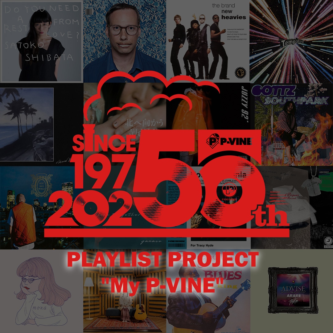 プレイリスト企画「My P-VINE」サムネイル