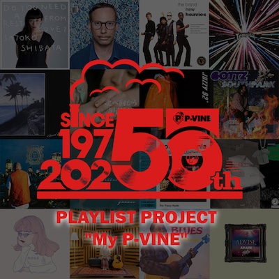 プレイリスト企画「My P-VINE」サムネイル